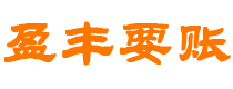 广饶讨债公司